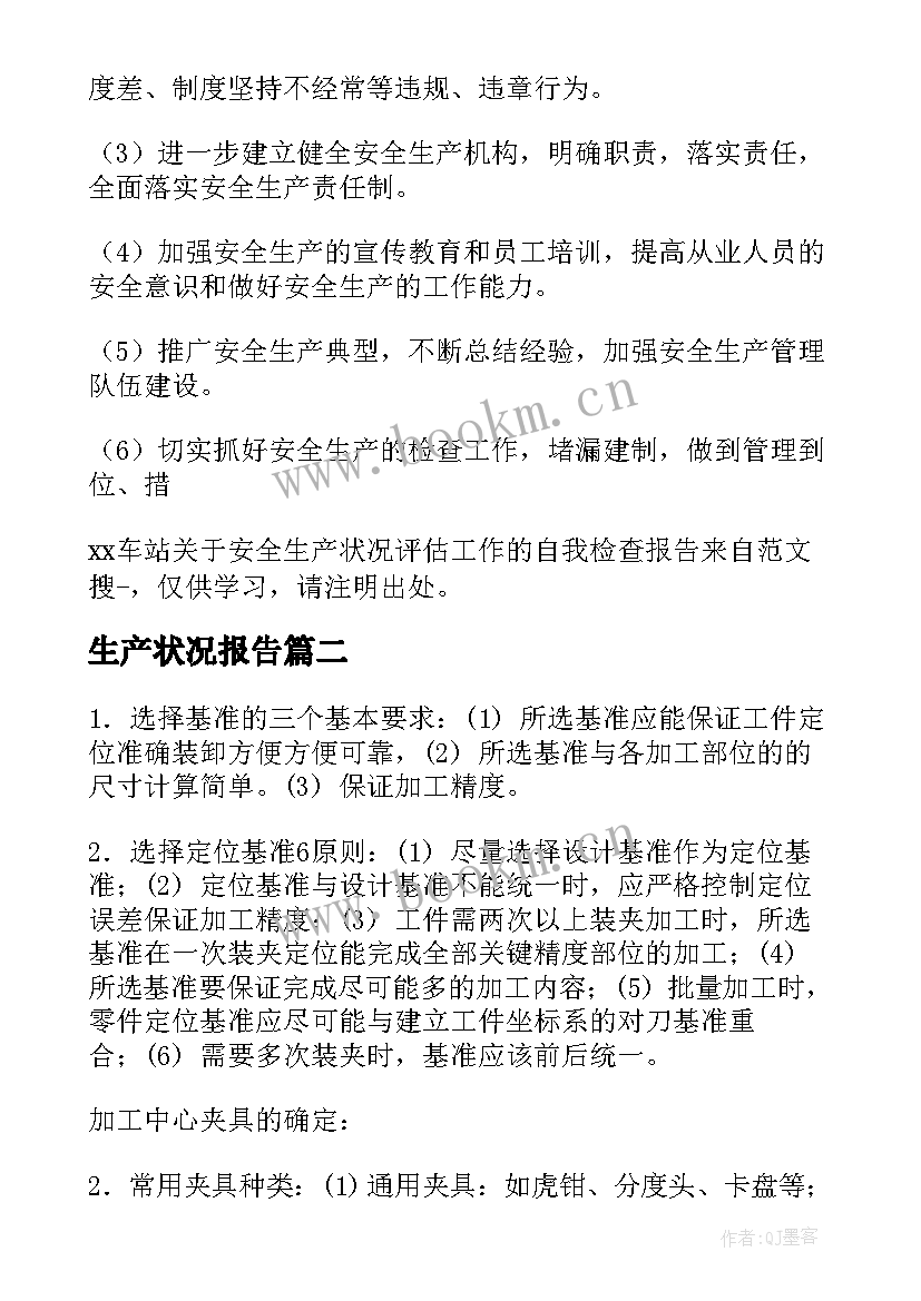 最新生产状况报告(汇总5篇)