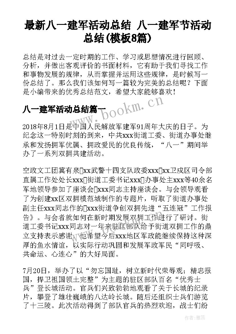 最新八一建军活动总结 八一建军节活动总结(模板8篇)