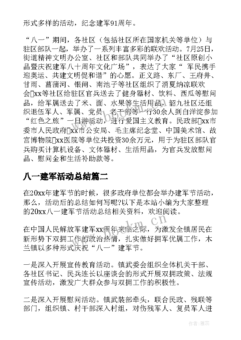 最新八一建军活动总结 八一建军节活动总结(模板8篇)