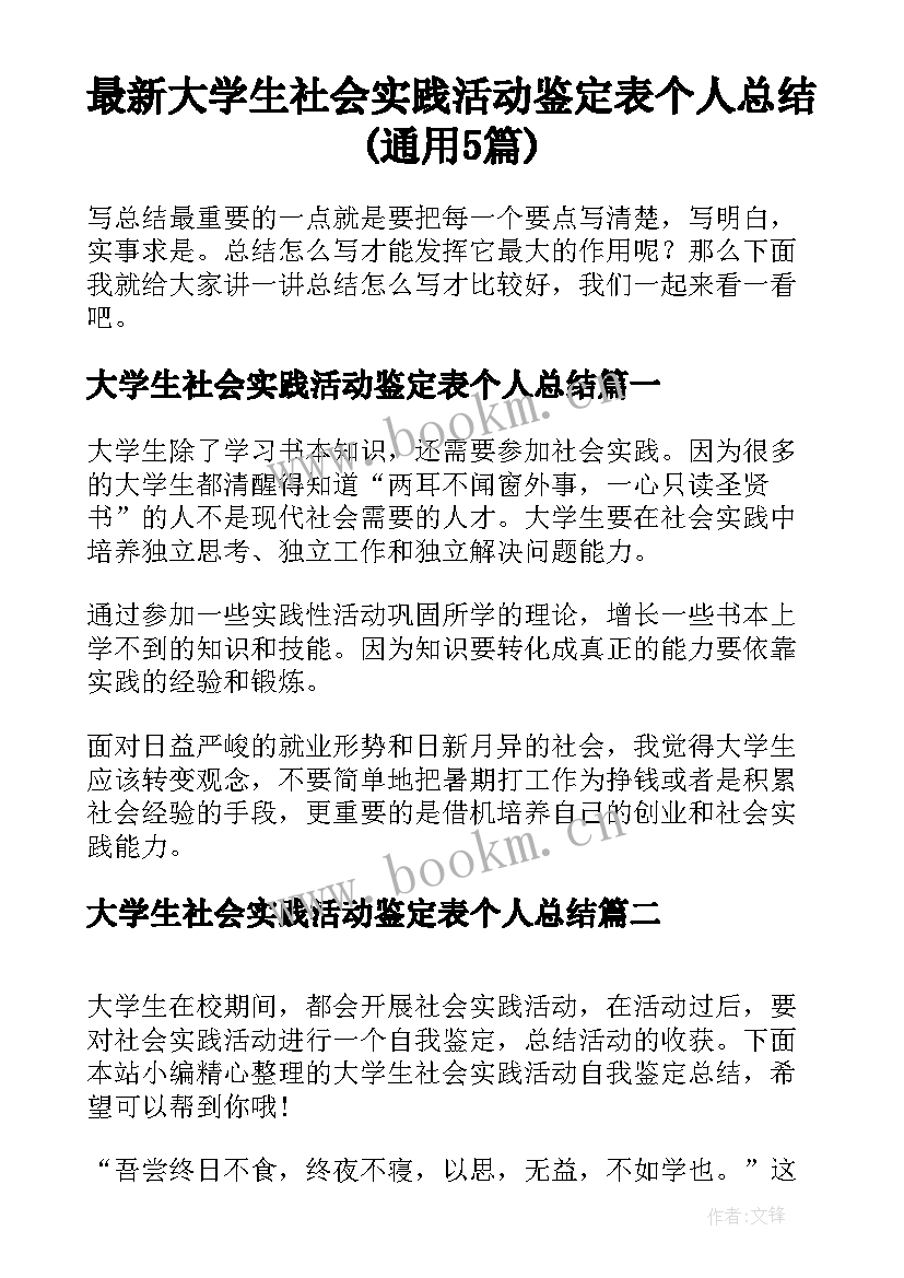 最新大学生社会实践活动鉴定表个人总结(通用5篇)