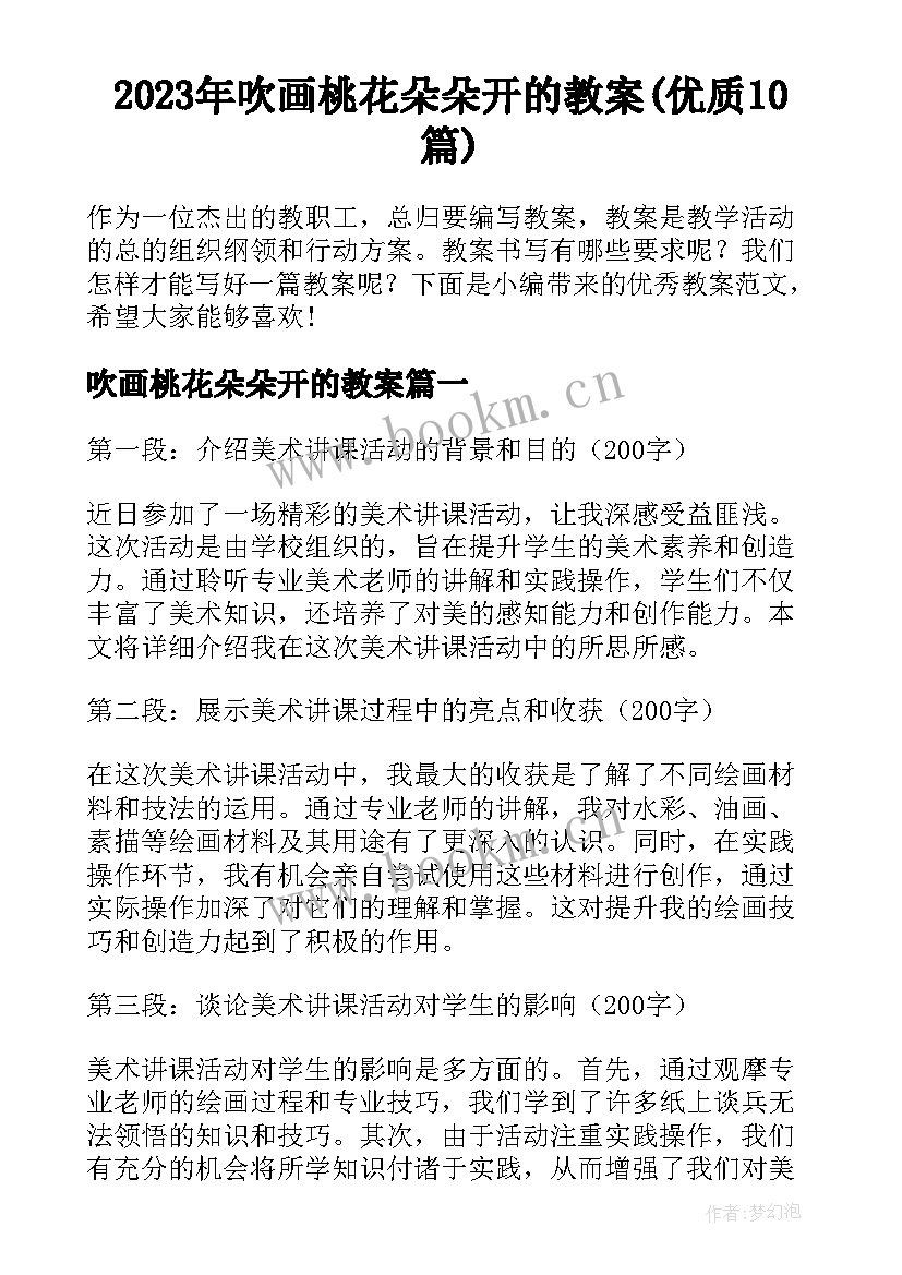 2023年吹画桃花朵朵开的教案(优质10篇)