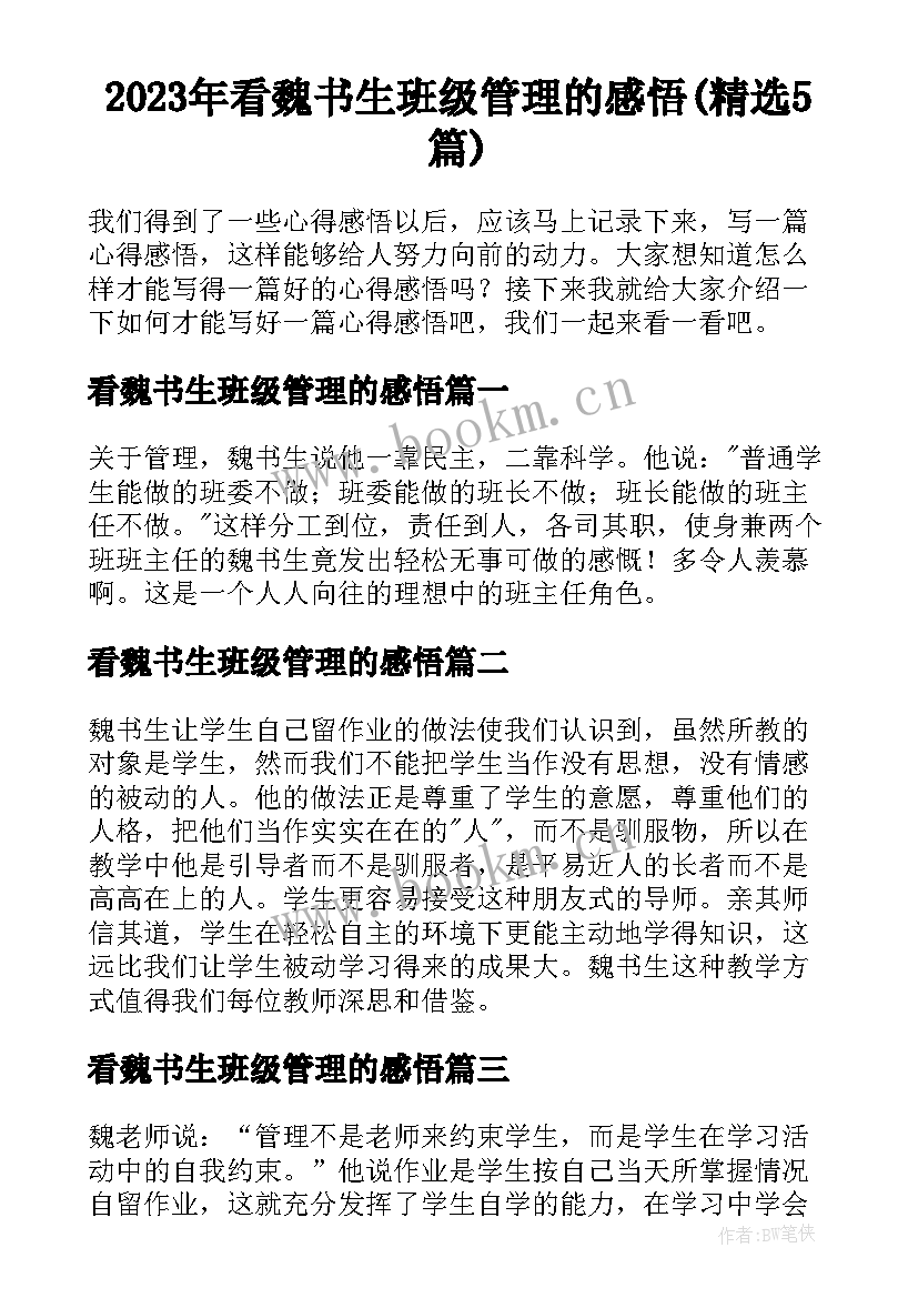 2023年看魏书生班级管理的感悟(精选5篇)