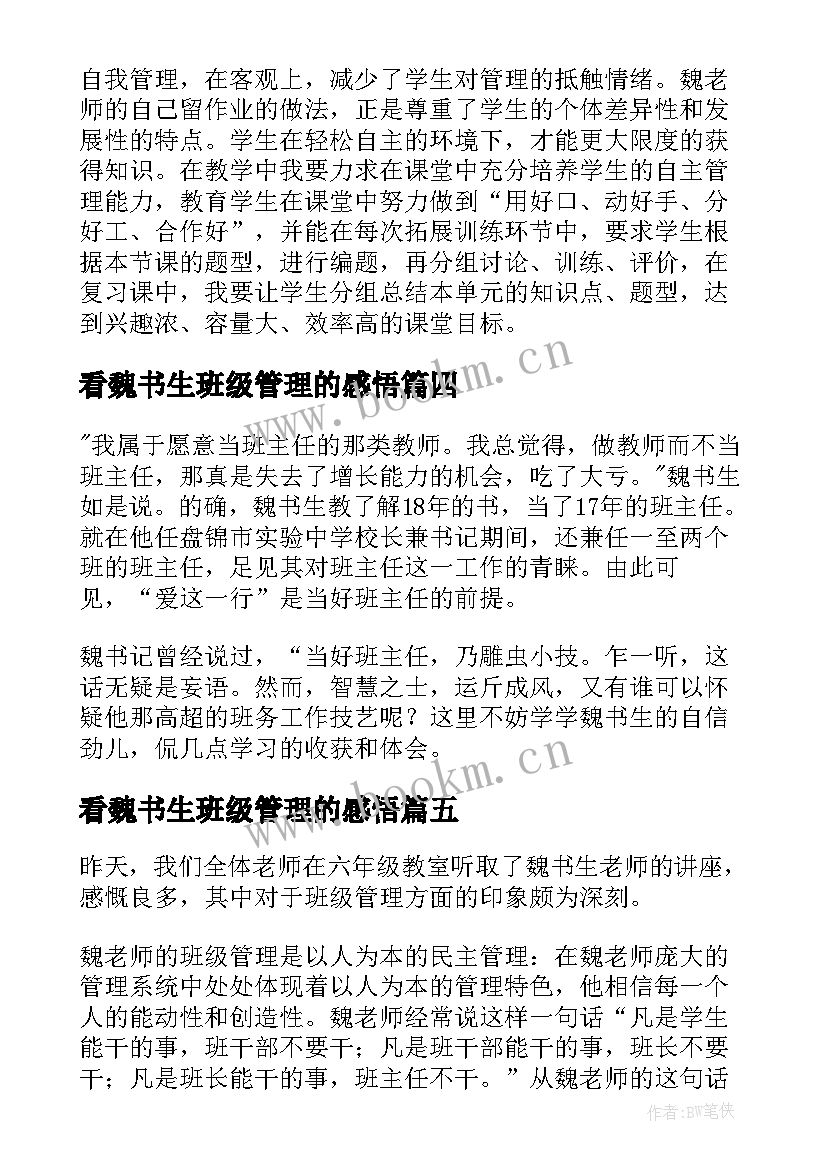 2023年看魏书生班级管理的感悟(精选5篇)