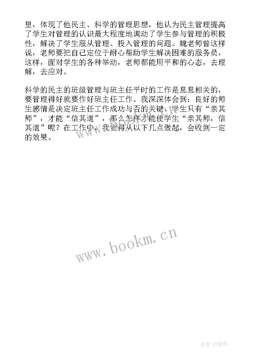 2023年看魏书生班级管理的感悟(精选5篇)