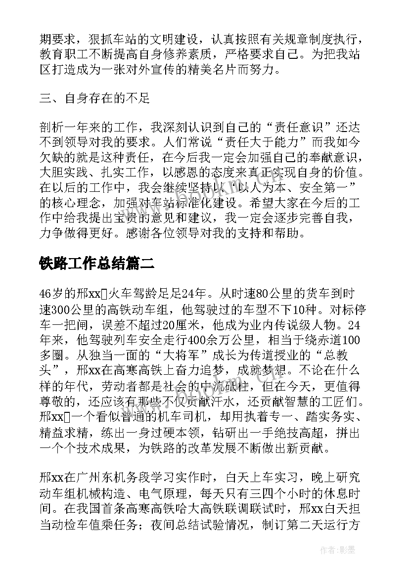 2023年铁路工作总结 铁路安全工作总结(通用5篇)