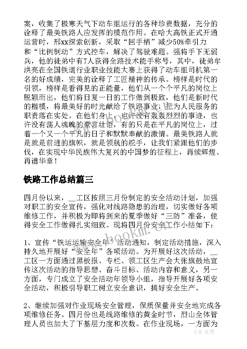 2023年铁路工作总结 铁路安全工作总结(通用5篇)