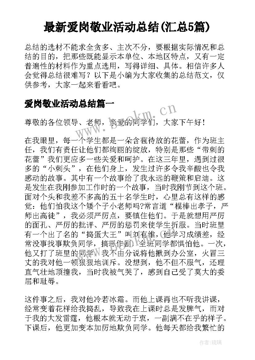 最新爱岗敬业活动总结(汇总5篇)