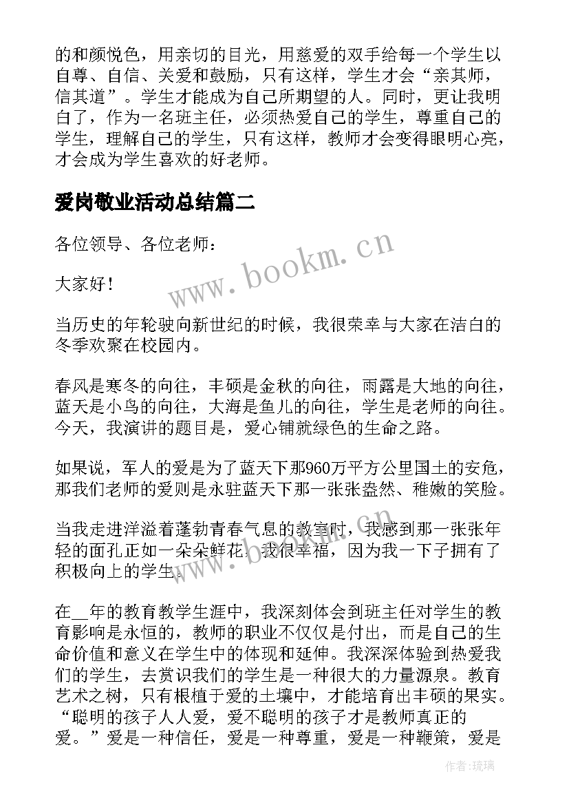 最新爱岗敬业活动总结(汇总5篇)