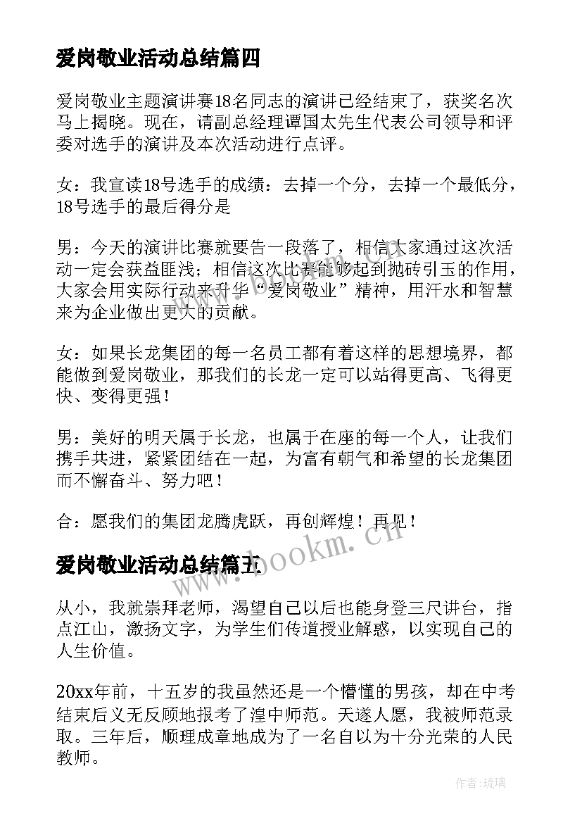 最新爱岗敬业活动总结(汇总5篇)