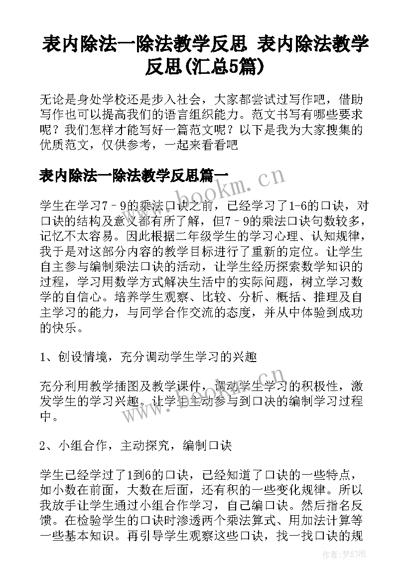 表内除法一除法教学反思 表内除法教学反思(汇总5篇)