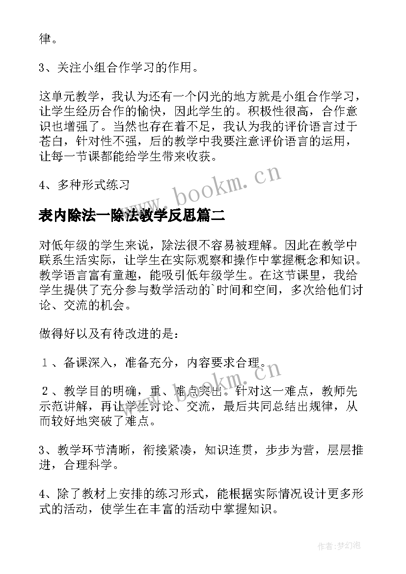 表内除法一除法教学反思 表内除法教学反思(汇总5篇)