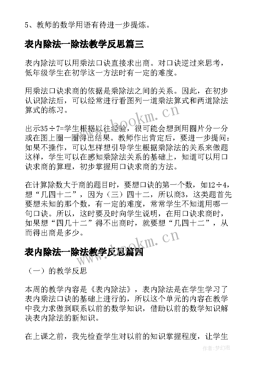 表内除法一除法教学反思 表内除法教学反思(汇总5篇)