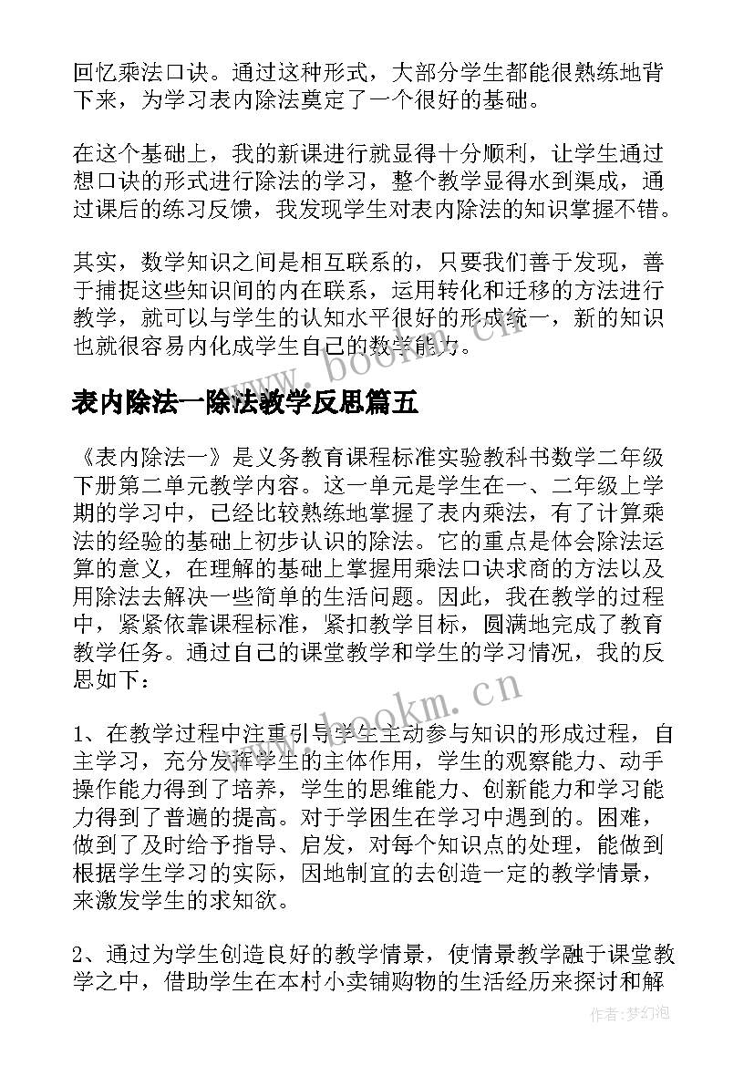 表内除法一除法教学反思 表内除法教学反思(汇总5篇)