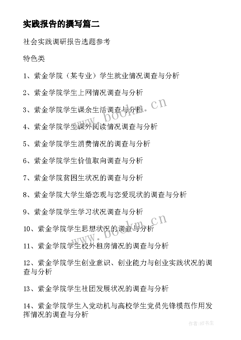 2023年实践报告的撰写(汇总5篇)