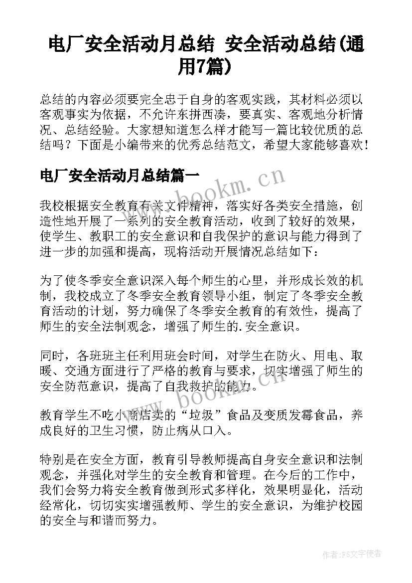 电厂安全活动月总结 安全活动总结(通用7篇)