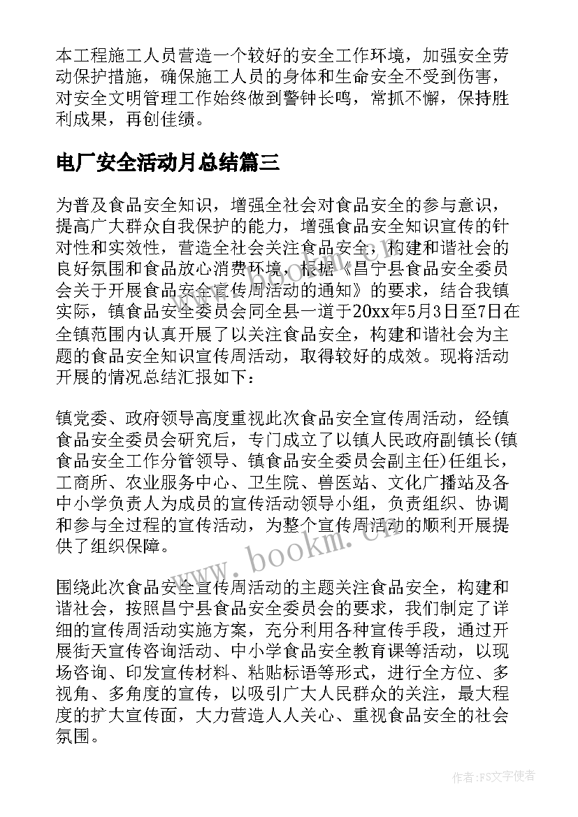 电厂安全活动月总结 安全活动总结(通用7篇)