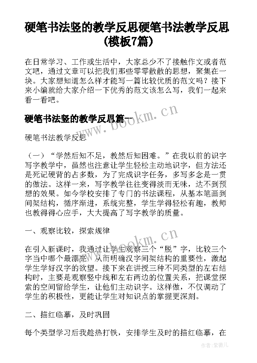 硬笔书法竖的教学反思 硬笔书法教学反思(模板7篇)