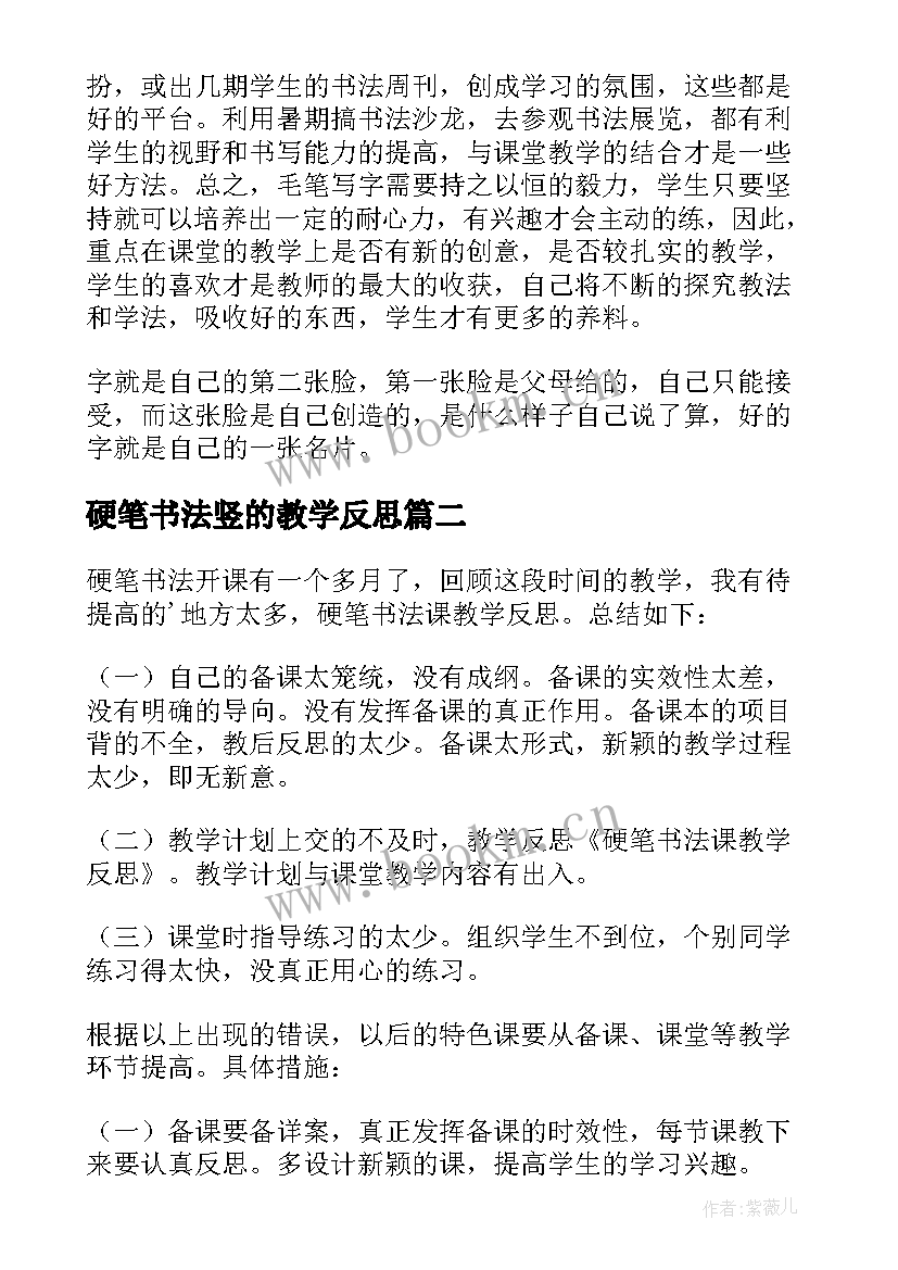 硬笔书法竖的教学反思 硬笔书法教学反思(模板7篇)