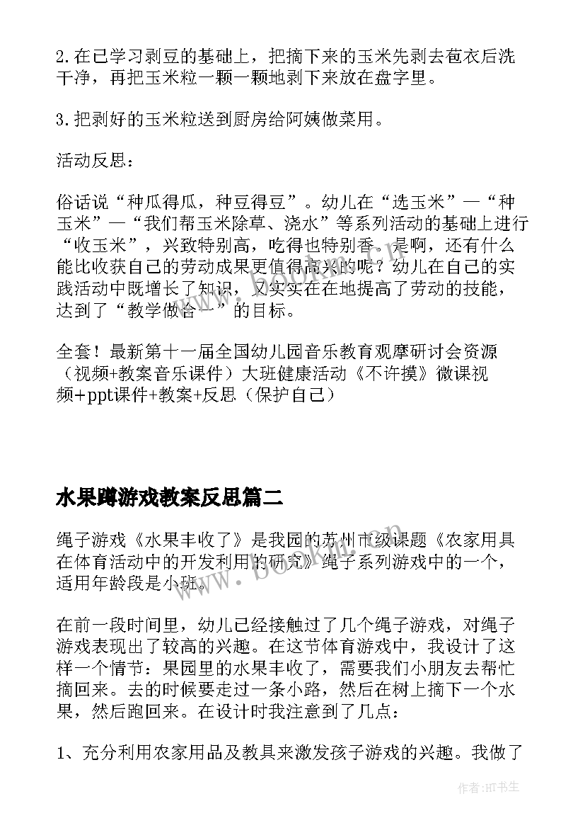 最新水果蹲游戏教案反思(精选5篇)