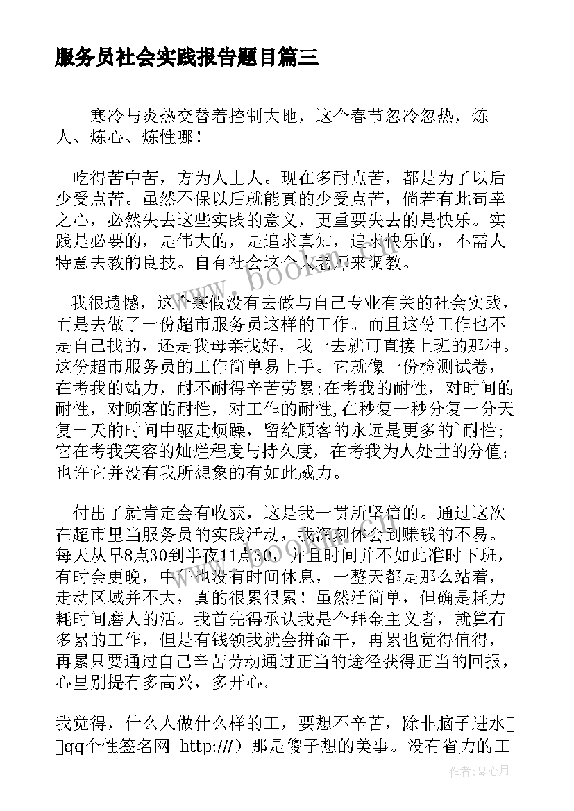 服务员社会实践报告题目(精选5篇)