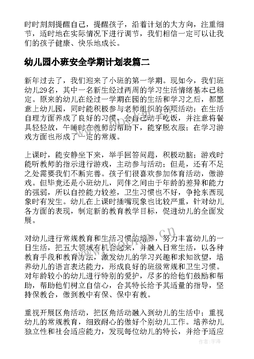 2023年幼儿园小班安全学期计划表(大全5篇)