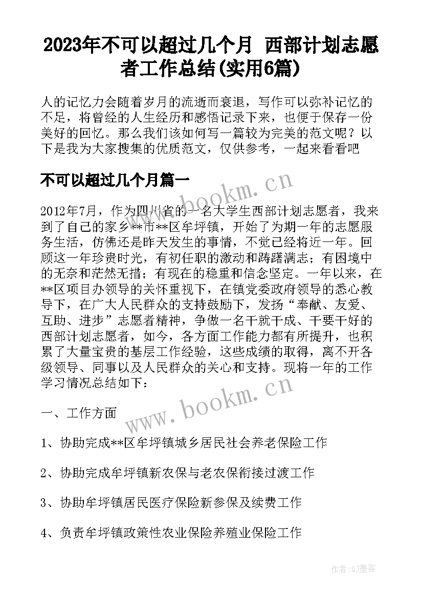 2023年不可以超过几个月 西部计划志愿者工作总结(实用6篇)