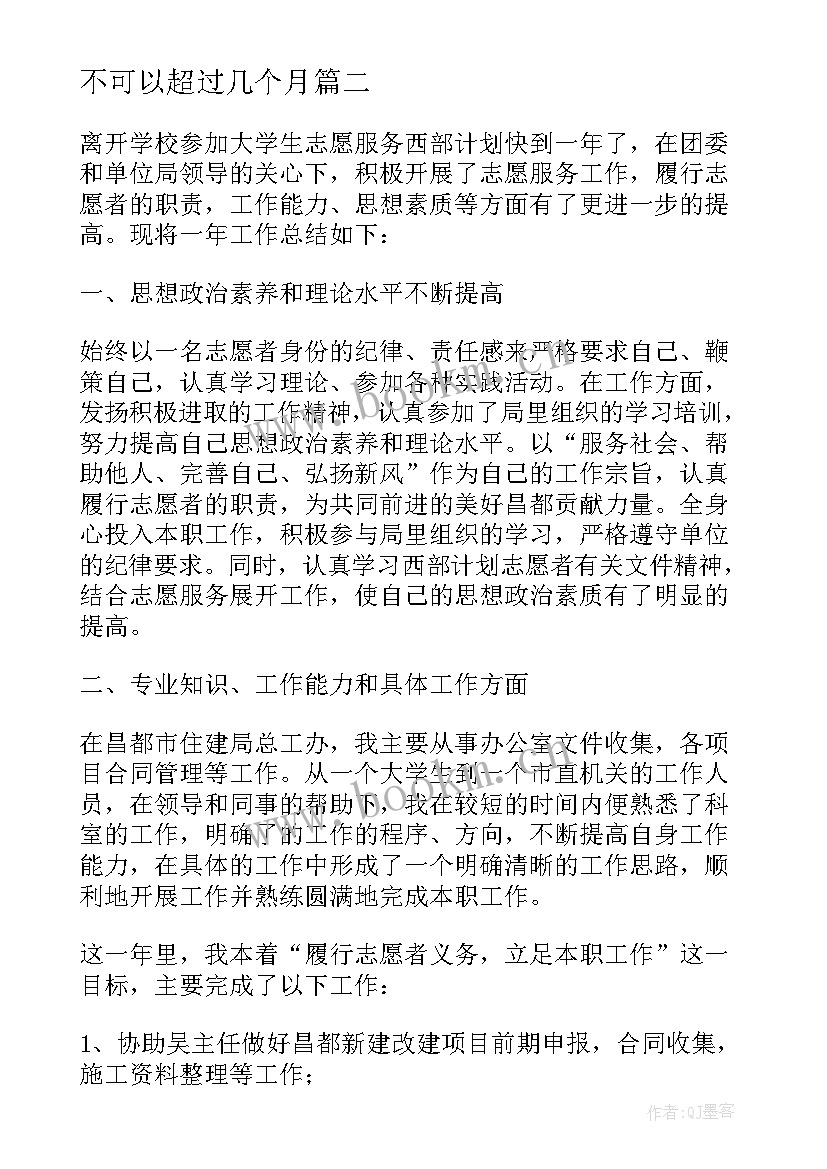 2023年不可以超过几个月 西部计划志愿者工作总结(实用6篇)