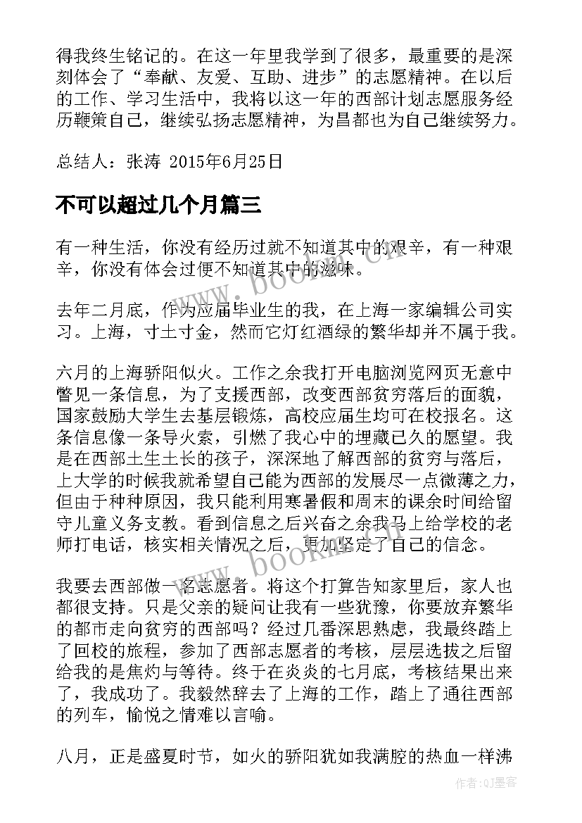 2023年不可以超过几个月 西部计划志愿者工作总结(实用6篇)