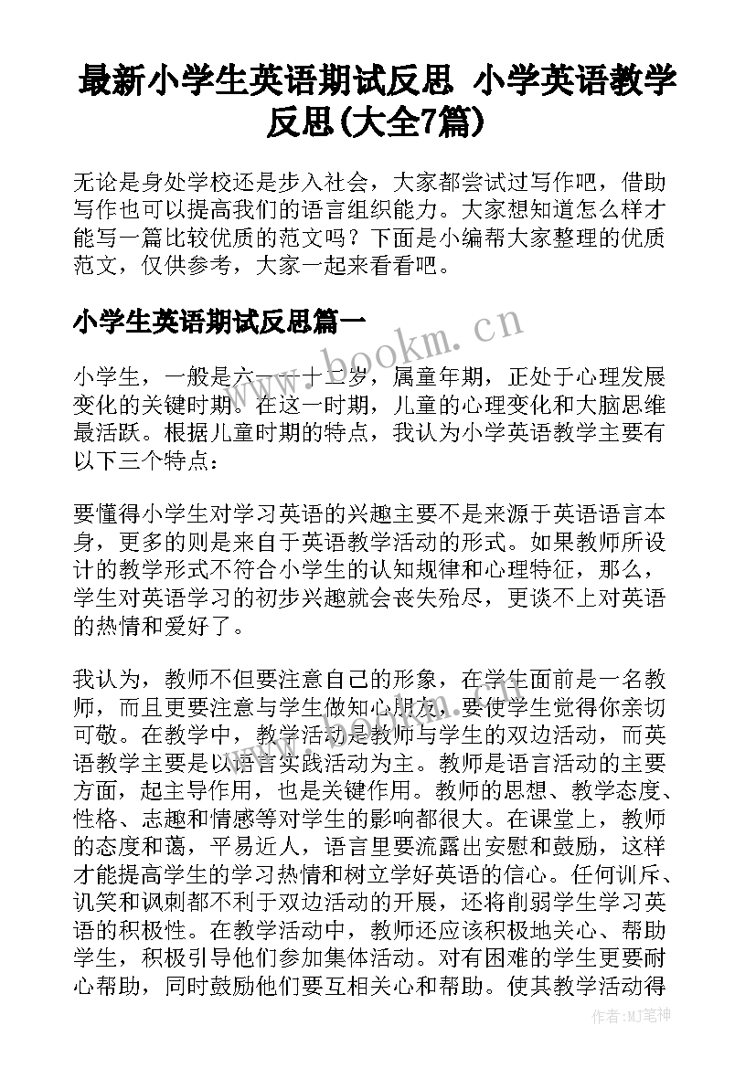 最新小学生英语期试反思 小学英语教学反思(大全7篇)