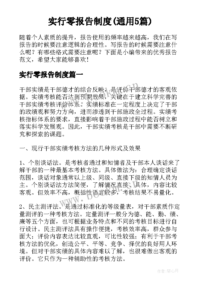 实行零报告制度(通用5篇)