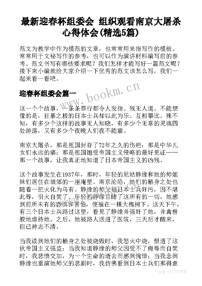 最新迎春杯组委会 组织观看南京大屠杀心得体会(精选5篇)