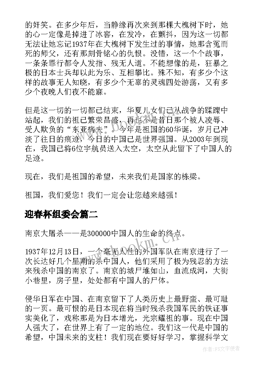 最新迎春杯组委会 组织观看南京大屠杀心得体会(精选5篇)