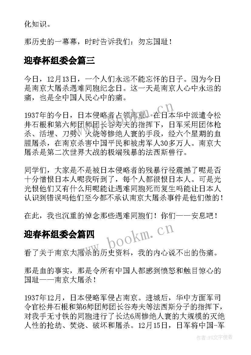 最新迎春杯组委会 组织观看南京大屠杀心得体会(精选5篇)