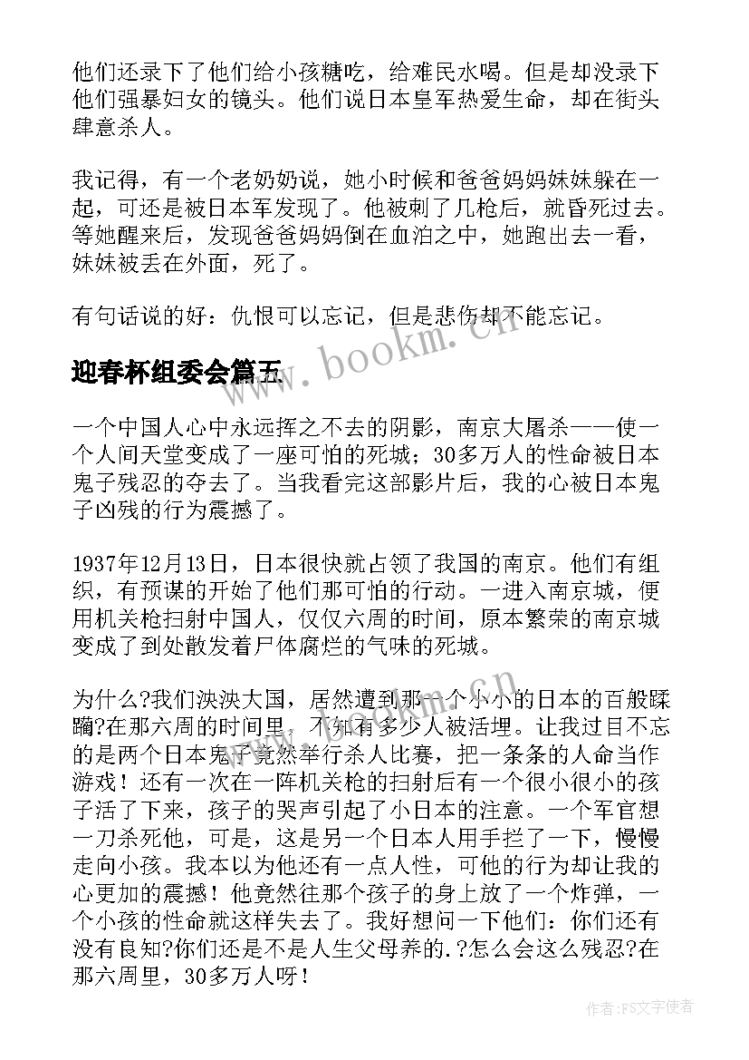 最新迎春杯组委会 组织观看南京大屠杀心得体会(精选5篇)