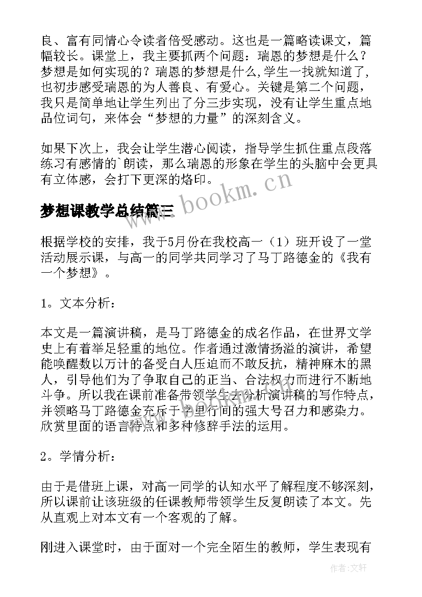 梦想课教学总结(优秀5篇)