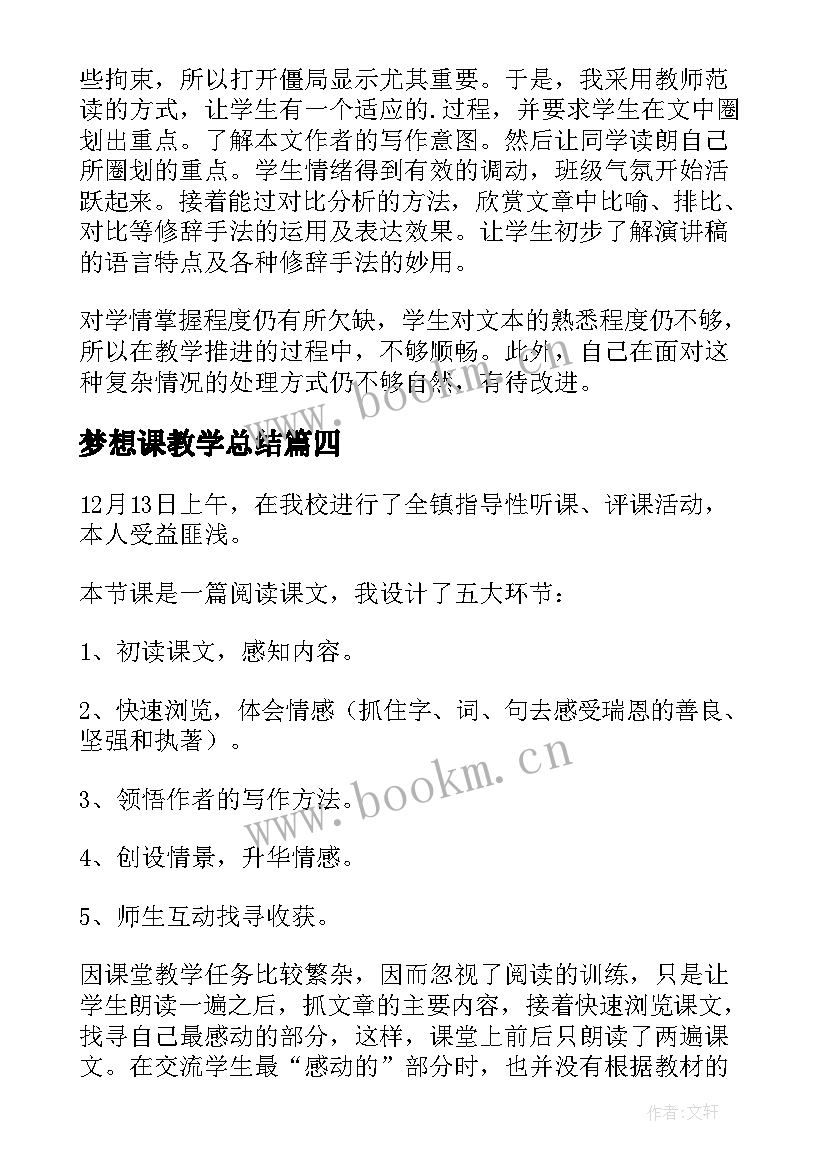 梦想课教学总结(优秀5篇)