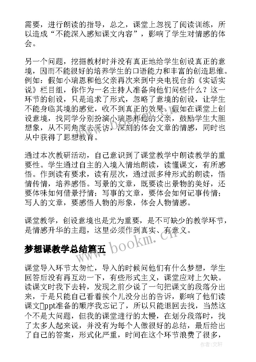 梦想课教学总结(优秀5篇)