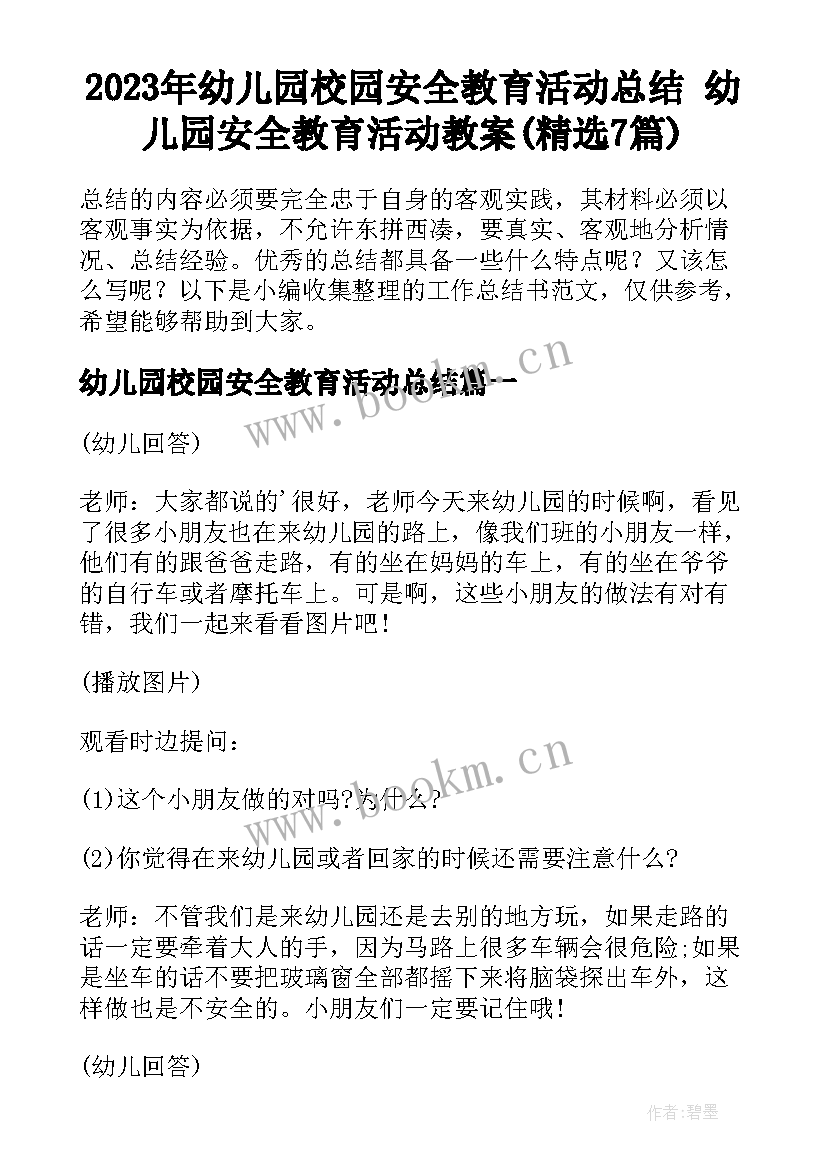 2023年幼儿园校园安全教育活动总结 幼儿园安全教育活动教案(精选7篇)