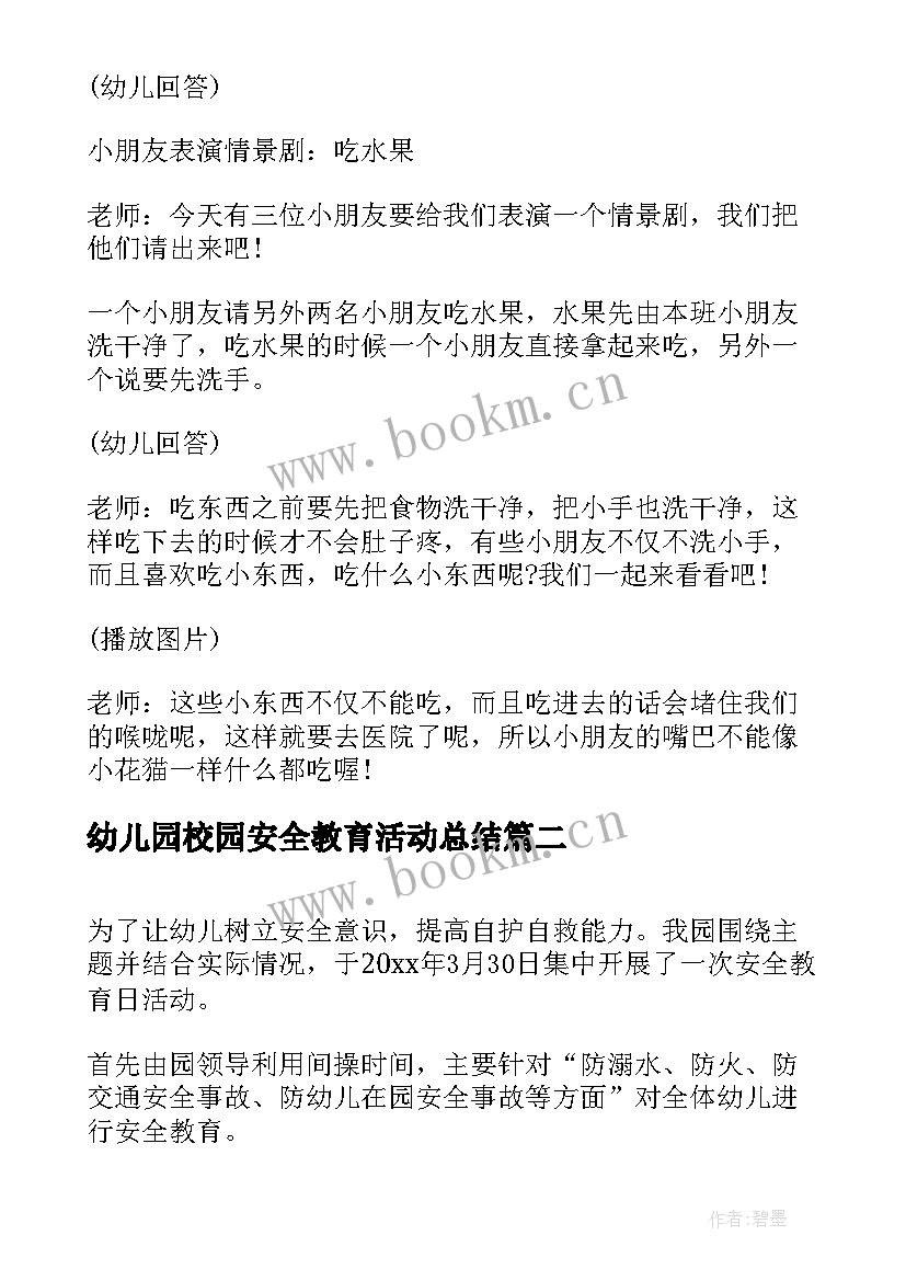 2023年幼儿园校园安全教育活动总结 幼儿园安全教育活动教案(精选7篇)