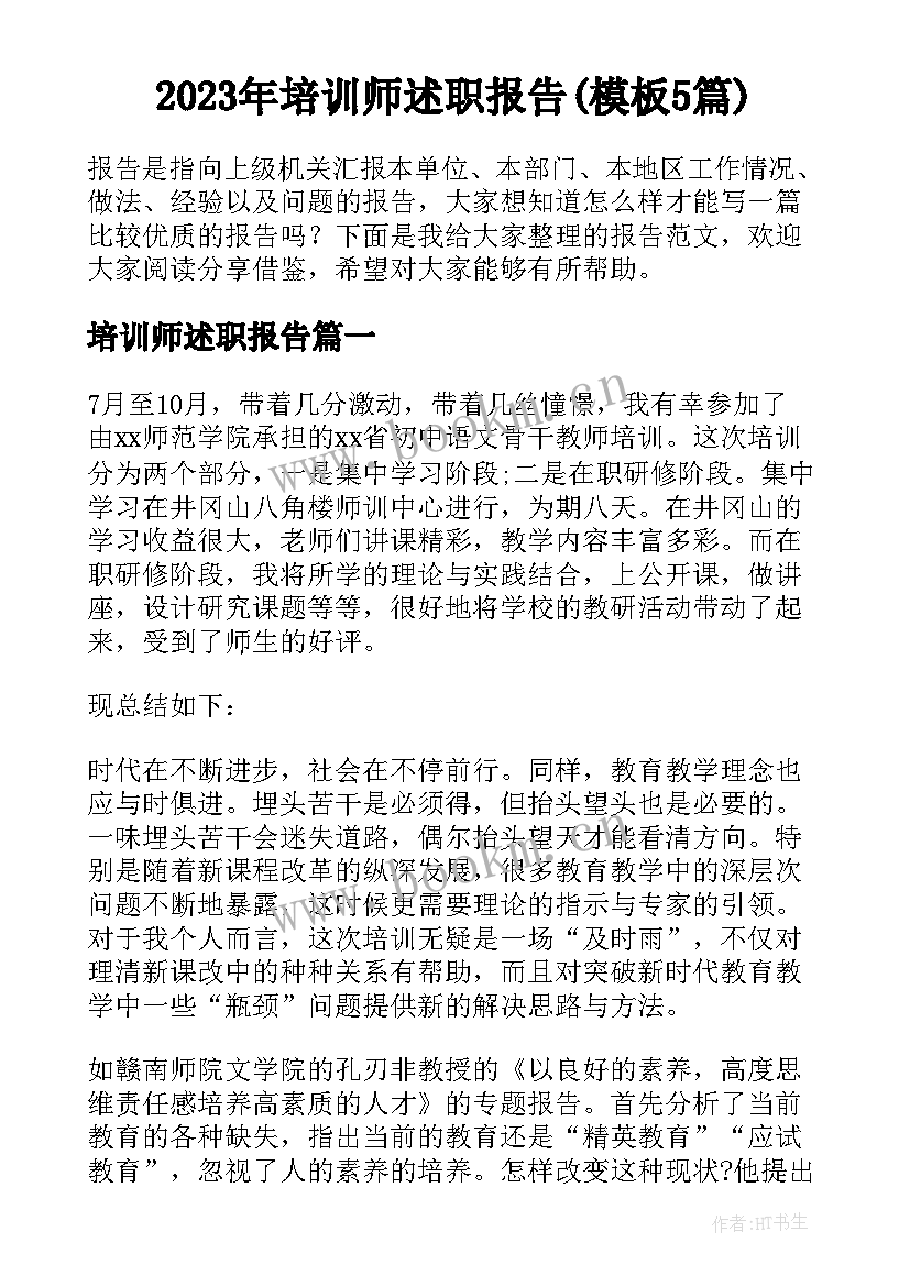 2023年培训师述职报告(模板5篇)