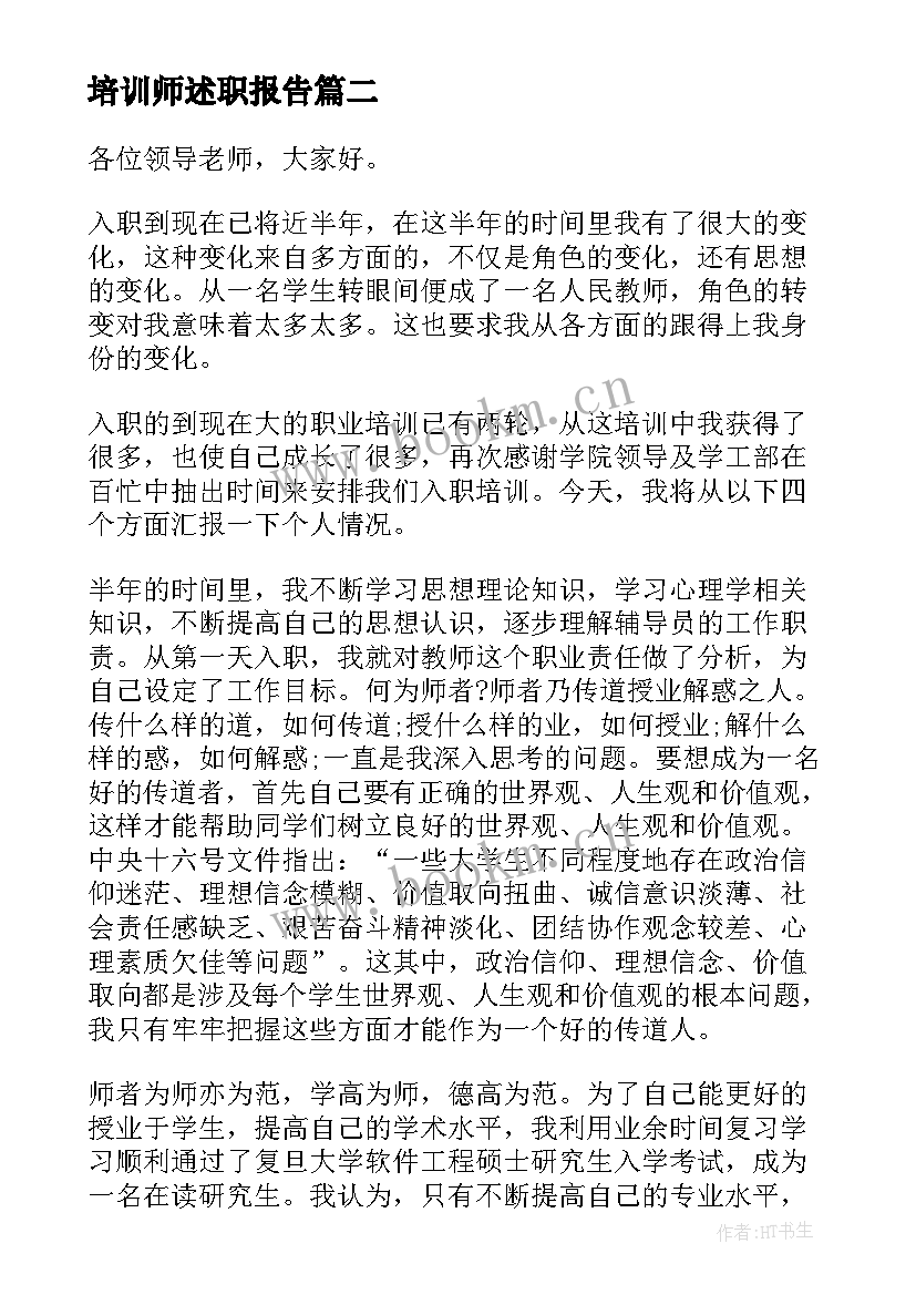 2023年培训师述职报告(模板5篇)