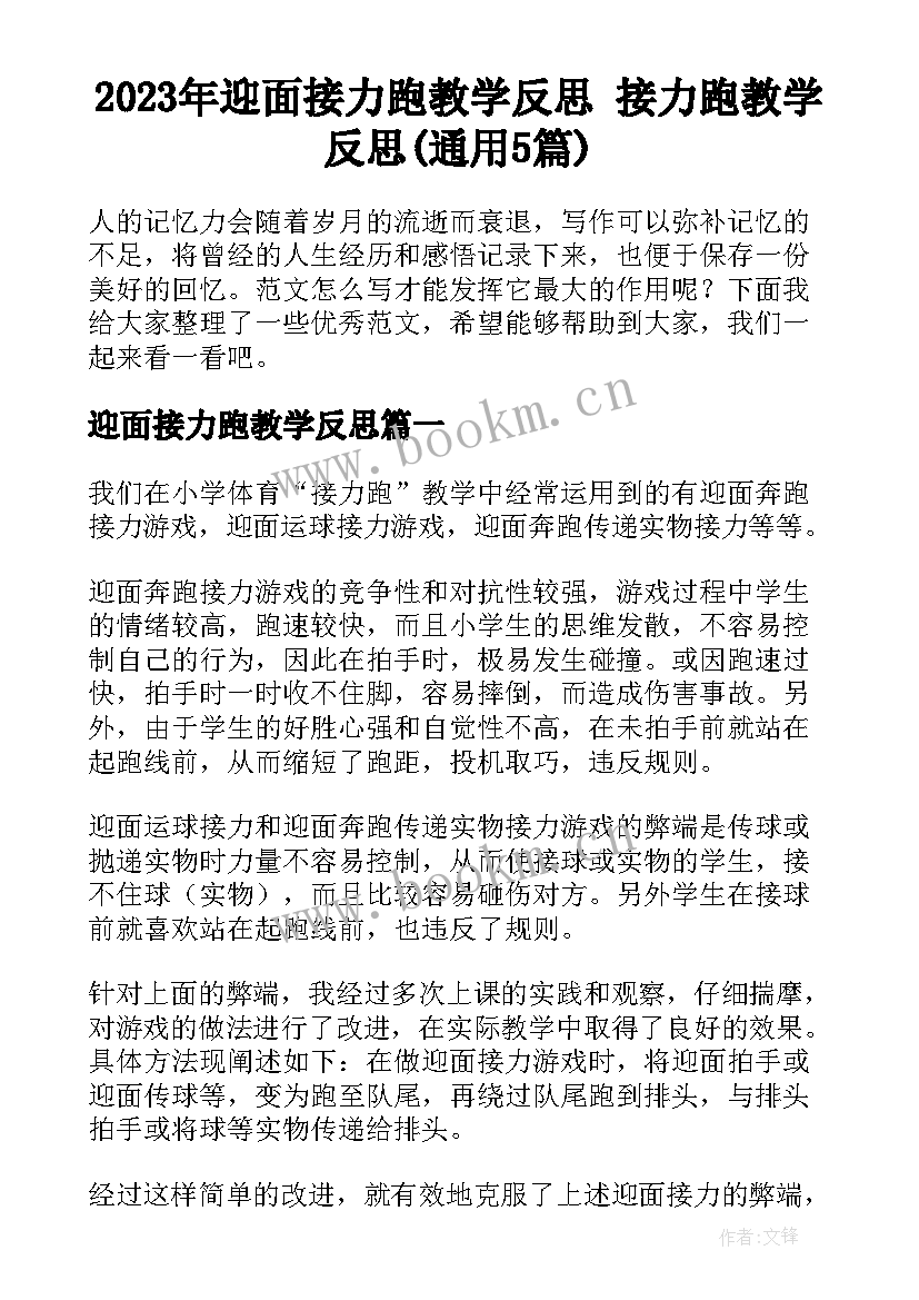 2023年迎面接力跑教学反思 接力跑教学反思(通用5篇)