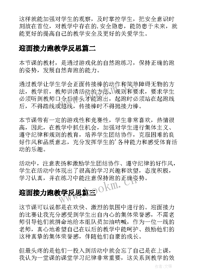 2023年迎面接力跑教学反思 接力跑教学反思(通用5篇)