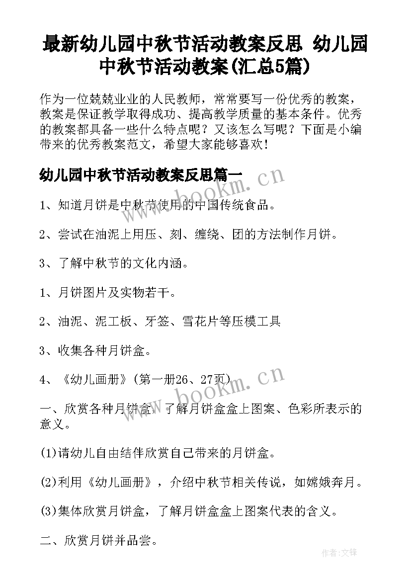 最新幼儿园中秋节活动教案反思 幼儿园中秋节活动教案(汇总5篇)