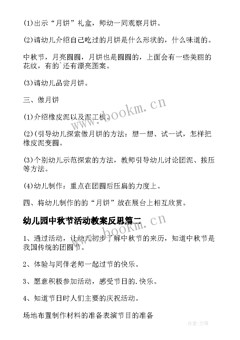 最新幼儿园中秋节活动教案反思 幼儿园中秋节活动教案(汇总5篇)