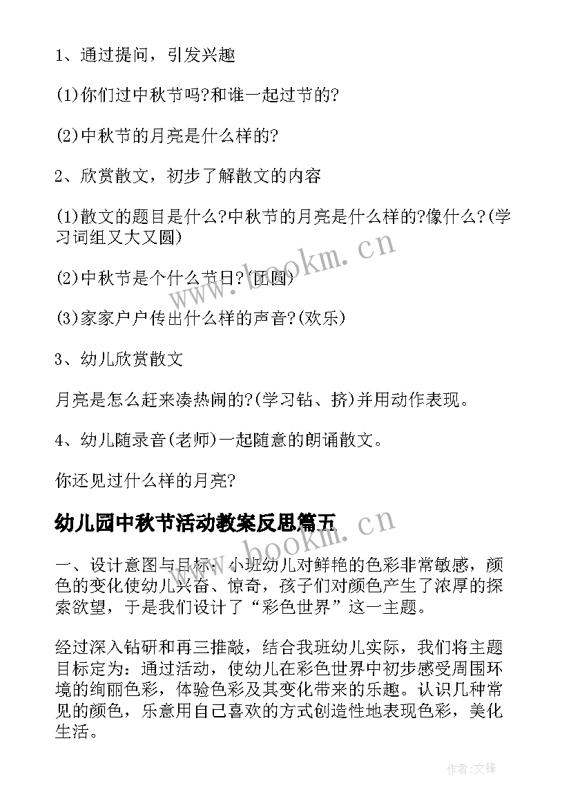 最新幼儿园中秋节活动教案反思 幼儿园中秋节活动教案(汇总5篇)