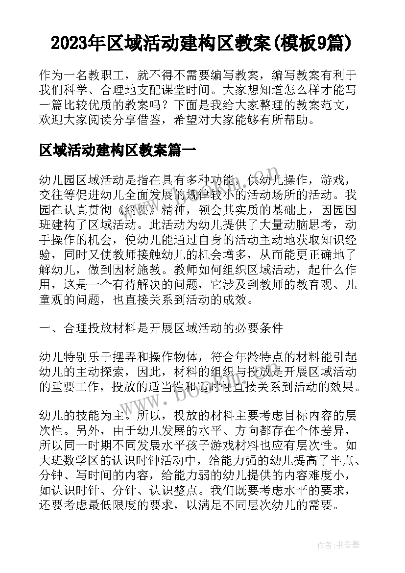 2023年区域活动建构区教案(模板9篇)