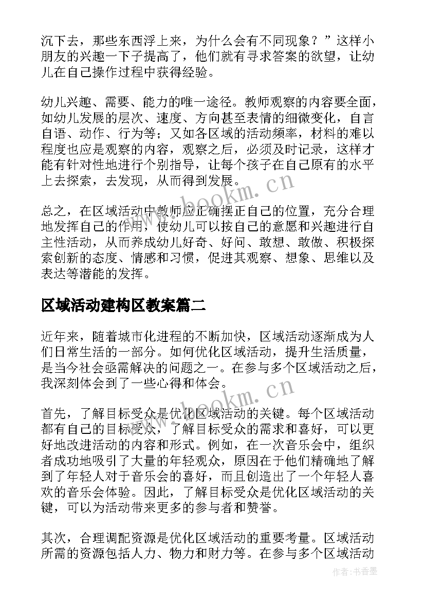 2023年区域活动建构区教案(模板9篇)