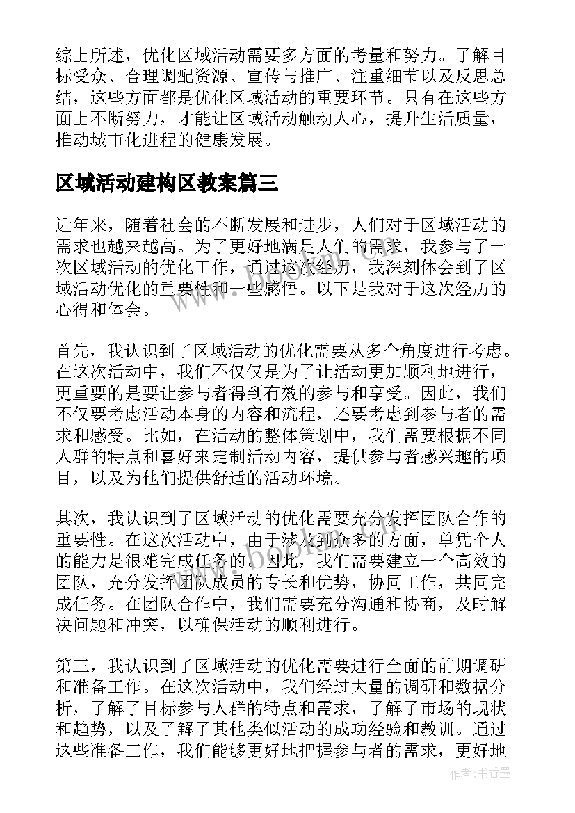 2023年区域活动建构区教案(模板9篇)