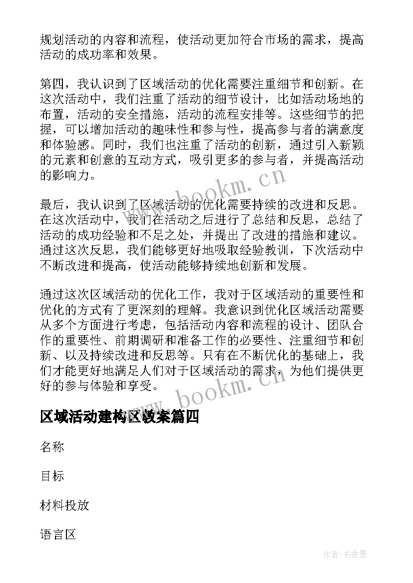 2023年区域活动建构区教案(模板9篇)